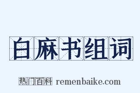 白麻书组词是什么意思的图片